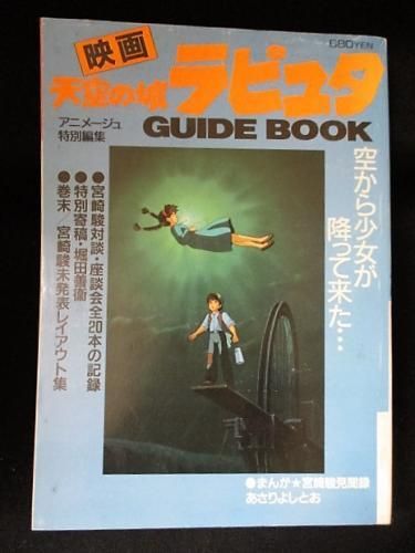 天空の城ラピュタ GUIDE BOOK アニメージュ特別編集 徳間書店 - 古書