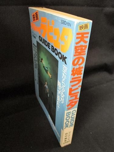 天空の城ラピュタ GUIDE BOOK アニメージュ特別編集 徳間書店 - 古書