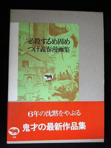 必殺するめ固め つげ義春漫画集 日本文芸社 - 古書 コモド ブックス 