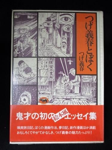 【当店一番人気】 つげ義春とぼく BOOKS KOMODO 古書コモドブックス - 晶文社 つげ義春 青年漫画
