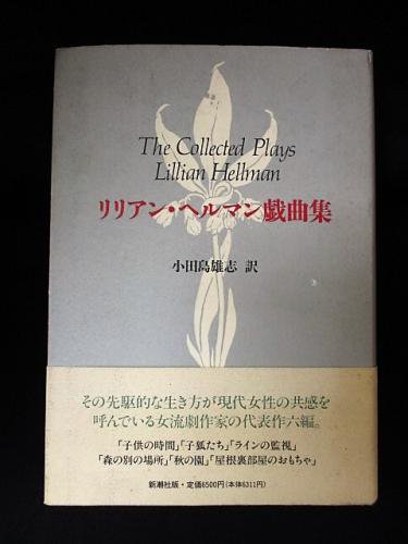 リリアン・ヘルマン戯曲集 小田島雄志訳 新潮社 - 古書 コモド