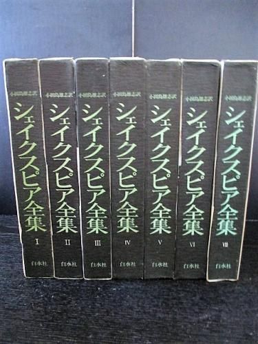 シェイクスピア全集 全7巻揃 小田島雄志訳 白水社 - 古書 コモド