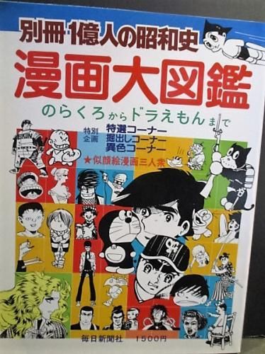 別冊1億人の昭和史 漫画大図鑑 のらくろからドラえもんまで 毎日新聞社 古書 コモド ブックス Komodo Books 埼玉県川口市 古本 販売 買取 映画 音楽 幻想文学 漫画 劇画 オカルト 芸能 サブカル 美術 建築 写真 思想哲学 民俗文化 人文社会