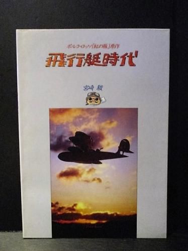 飛行艇時代 宮崎駿 ポルコ・ロッソ「紅の豚」原作 大日本絵画