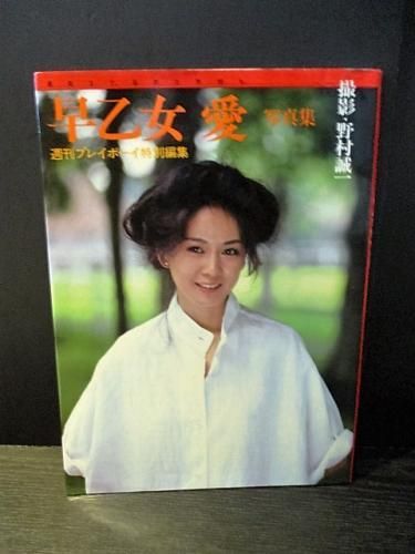 早乙女愛写真集 週刊プレイボーイ特別編集 野村誠一撮影 集英社 早乙女愛写真集 週刊プレイボーイ特別編集 野村誠一撮影 集英社