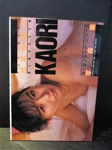 小林ひとみ(松本かおり) 松本かおり（小林ひとみ）写真集 ときめき 古川春彦撮影 大洋図書/協立出版 - 古書 コモド ブックス komodo books 埼玉県川口市 古本  販売・買取 映画/音楽/幻想文学/漫画/劇画/オカルト/芸能/サブカル/美術/建築/写真/思想哲学/民俗文化/人文社会