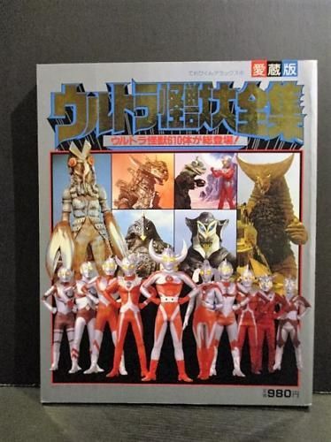 愛蔵版 ウルトラ怪獣大全集 テレビくんデラックス4 小学館 古書 コモド ブックス Komodo Books 埼玉県川口市 古本 販売 買取 映画 音楽 幻想文学 漫画 劇画 オカルト 芸能 サブカル 美術 建築 写真 思想哲学 民俗文化 人文社会