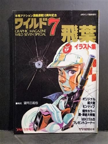 ワイルド7 イラスト集 飛葉 望月三起也 週刊少年キング臨時増刊号 少年画報社 古書 コモド ブックス Komodo Books 埼玉県川口市 古本 販売 買取 映画 音楽 幻想文学 漫画 劇画 オカルト 芸能 サブカル 美術 建築 写真 思想哲学 民俗文化 人文社会 ワイルド7 イラスト集 飛葉 望月三起也 週刊少年キング臨時増刊号 少年画報社 古書 コモド ブックス Komodo Books 埼玉県川口市 古本 販売 買取 映画 音楽 幻想文学 漫画 劇画 オカルト 芸能 サブカル 美術 建築 写真 思想哲学 民俗文化 人文社会