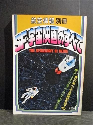 sf 宇宙映画のすべて 航空情報別冊 酣燈社 古書 コモド ブックス Komodo Books 埼玉県川口市 古本 販売 買取 映画 音楽 幻想文学 漫画 劇画 オカルト 芸能 サブカル 美術 建築 写真 思想哲学 民俗文化 人文社会 sf 宇宙映画のすべて 航空情報別冊 酣燈社 古書 コモド ブックス Komodo Books 埼玉県川口市 古本 販売 買取 映画 音楽 幻想文学 漫画 劇画 オカルト 芸能 サブカル 美術 建築 写真 思想哲学 民俗文化 人文社会