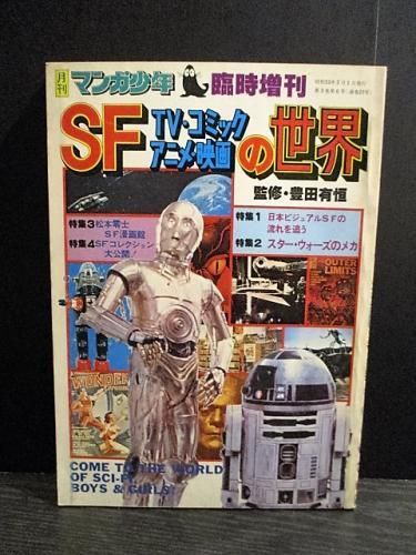 月刊マンガ少年臨時増刊 ｓｆ Tv コミック アニメ 映画の世界 豊田有恒監修 朝日ソノラマ 古書 コモド ブックス Komodo Books 埼玉県川口市 古本 販売 買取 映画 音楽 幻想文学 漫画 劇画 オカルト 芸能 サブカル 美術 建築 写真 思想哲学 民俗文化 人文社会