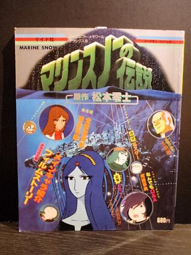 マリンスノーの伝説 松本零士原作　パーフェクト・メモワールデラックス5　リイド社 - 古書 コモド ブックス　komodo books　埼玉県川口市  古本 販売・買取　映画/音楽/幻想文学/漫画/劇画/オカルト/芸能/サブカル/美術/建築/写真/思想哲学/民俗文化/人文社会