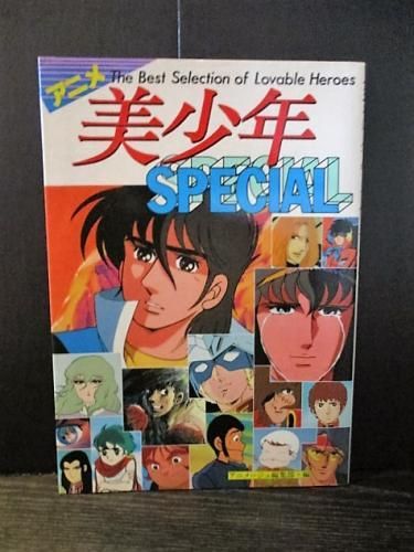 アニメ美少年スペシャル アニメージュ編集部 編 徳間書店 古書 コモド ブックス Komodo Books 埼玉県川口市 古本 販売 買取 映画 音楽 幻想文学 漫画 劇画 オカルト 芸能 サブカル 美術 建築 写真 思想哲学 民俗文化 人文社会 アニメ美少年スペシャル アニメージュ編集部 編 徳間書店 古書 コモド ブックス Komodo Books 埼玉県川口市 古本 販売 買取 映画 音楽 幻想文学 漫画 劇画 オカルト 芸能 サブカル 美術 建築 写真 思想哲学 民俗文化 人文社会