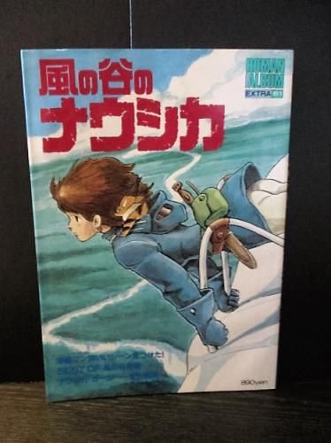 風の谷のナウシカ ロマンアルバム エクストラ61 徳間書店 古書 コモド ブックス Komodo Books 埼玉県川口市 古本 販売 買取 映画 音楽 幻想文学 漫画 劇画 オカルト 芸能 サブカル 美術 建築 写真 思想哲学 民俗文化 人文社会