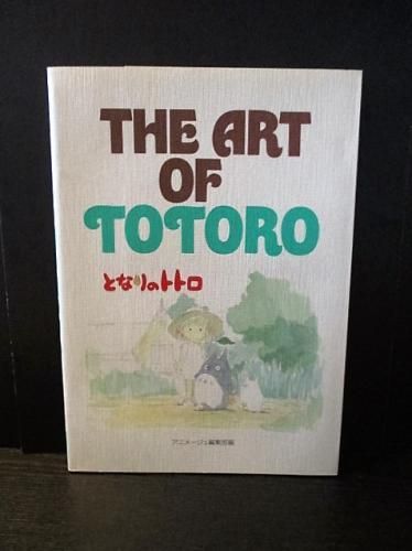 The Art Of となりのトトロ 徳間書店 ジ アート シリーズ13 古書 コモド ブックス Komodo Books 埼玉県川口市 古本 販売 買取 映画 音楽 幻想文学 漫画 劇画 オカルト 芸能 サブカル 美術 建築 写真 思想哲学 民俗文化 人文社会 The Art Of となりのトトロ 徳間書店 ジ アート シリーズ13 古書 コモド ブックス Komodo Books 埼玉県川口市 古本 販売 買取 映画 音楽 幻想文学 漫画 劇画 オカルト 芸能 サブカル 美術 建築 写真 思想哲学 民俗文化 人文社会