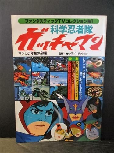 うのにもお得な情報満載！ 科学忍者隊ガッチャマン ファンタスティックTVコレクションNo.1 サブカルチャー