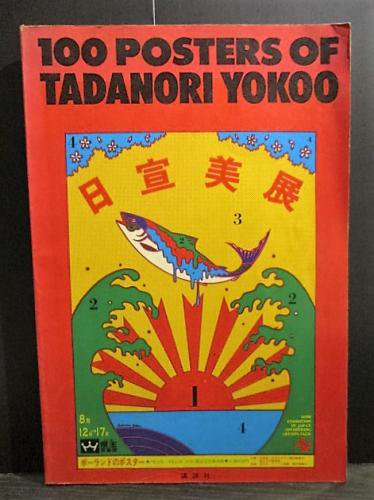 横尾忠則/TADANORI YOKOO スカジャン リバーシブル 人気沸騰ブラドン