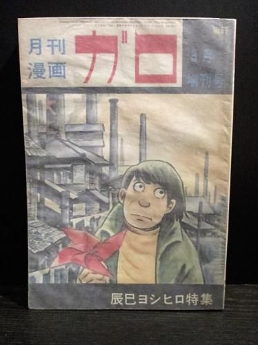 月刊漫画 ガロ 1971年03月増刊号 辰巳ヨシヒロ特集 通巻no 0 青林堂 古書 コモド ブックス Komodo Books 埼玉県川口市 古本 販売 買取 映画 音楽 幻想文学 漫画 劇画 オカルト 芸能 サブカル 美術 建築 写真 思想哲学 民俗文化 人文社会