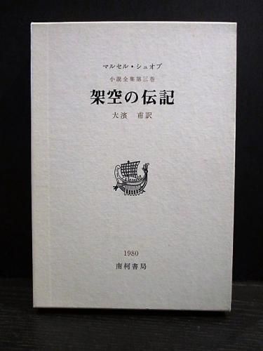 マルセル・シュオッブ全集 初版第二刷♢マルセル・シュオッブ全集 マルセル・シュオッブ全集 初版第二刷♢マルセル・シュオッブ全集