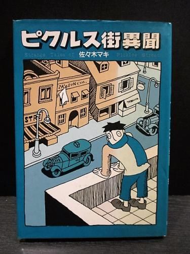 ピクルス街異聞 | 佐々木マキ | nostos books ノストスブックス