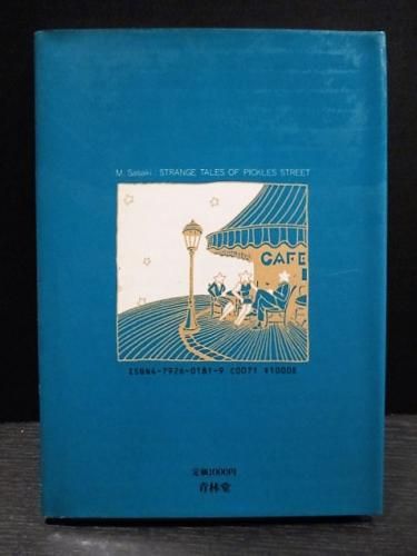 ピクルス街異聞 | 佐々木マキ | nostos books ノストスブックス