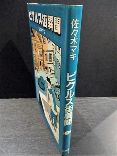 ピクルス街異聞 | 佐々木マキ | nostos books ノストスブックス
