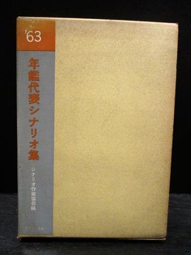 年鑑代表シナリオ集 '63 天国と地獄/非行少女/白と黒/武士道残酷物語 