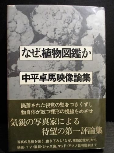 なぜ 植物図鑑か 中平卓馬映像論集 晶文社 古書 コモド ブックス Komodo Books 埼玉県川口市 古本 販売 買取 映画 音楽 幻想文学 漫画 劇画 オカルト 芸能 サブカル 美術 建築 写真 思想哲学 民俗文化 人文社会