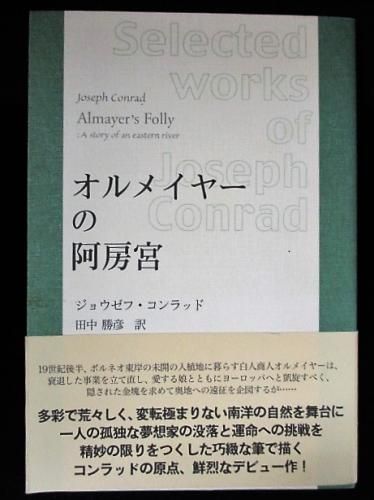 オルメイヤーの阿房宮 コンラッド作品選集 ジョウゼフ コンラッド 田中勝彦訳 八月舎 古書 コモド ブックス Komodo Books 埼玉県川口市 古本 販売 買取 映画 音楽 幻想文学 漫画 劇画 オカルト 芸能 サブカル 美術 建築 写真 思想哲学 民俗文化 人文社会 オルメイヤーの阿房宮 コンラッド作品選集 ジョウゼフ コンラッド 田中勝彦訳 八月舎 古書 コモド ブックス Komodo Books 埼玉県川口市 古本 販売 買取 映画 音楽 幻想文学 漫画 劇画 オカルト 芸能 サブカル 美術 建築 写真 思想哲学 民俗文化 人文社会