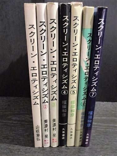 スクリーン・エロティシズム 全7巻揃 山根章弘/美濃村晃/福田和彦 久保