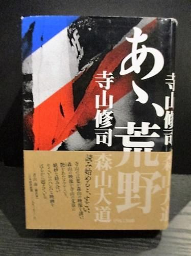 あゝ、荒野 寺山修司 森山大道 PARCO出版 - 古書コモドブックス