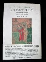 ブリタニア列王史 : アーサー王ロマンス原拠の書 ブリタニア列王史: アーサー王ロマンス原拠の書 | ジェフリー