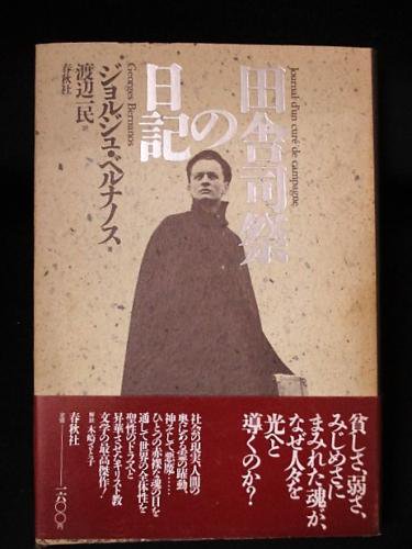 田舎司祭の日記 ジョルジュ・ベルナノス 渡辺一民訳 春秋社 - 古書