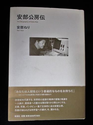 Amazon.co.jp: 安部公房伝 : 安部 ねり: 本