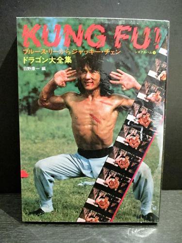 KUNG FU!　ブルース・リーからジャッキー・チェン　ドラゴン大全集　シネアルバム76　日野康一編　芳賀書店 - 古書 コモド ブックス　 komodo books　埼玉県川口市 古本 販売・買取　 映画/音楽/幻想文学/漫画/劇画/オカルト/芸能/サブカル/美術/建築/写真/思想哲学/民俗文化/人文...