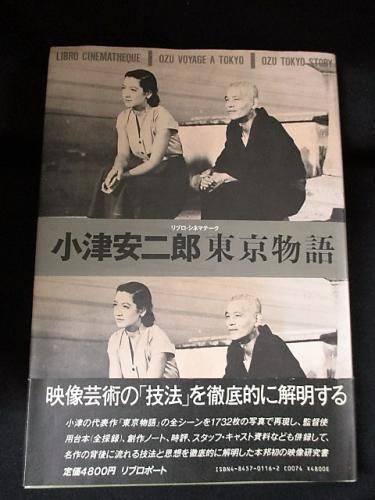 小津安二郎 東京物語/OZU TOKYO STORY リプロ・シネマテーク　古本 Amazon.co.jp: 小津安二郎東京物語 (リブロ・シネマテーク