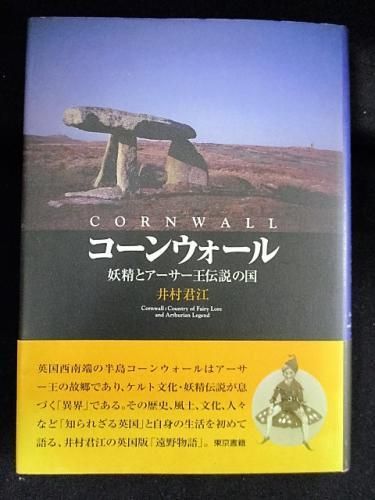コーンウォール 妖精とアーサー王伝説の国 井村君江 東京書籍 古書 コモド ブックス Komodo Books 埼玉県川口市 古本 販売 買取 映画 音楽 幻想文学 漫画 劇画 オカルト 芸能 サブカル 美術 建築 写真 思想哲学 民俗文化 人文社会 コーンウォール 妖精とアーサー王伝説の国 井村君江 東京書籍 古書 コモド ブックス Komodo Books 埼玉県川口市 古本 販売 買取 映画 音楽 幻想文学 漫画 劇画 オカルト 芸能 サブカル 美術 建築 写真 思想哲学 民俗文化 人文社会