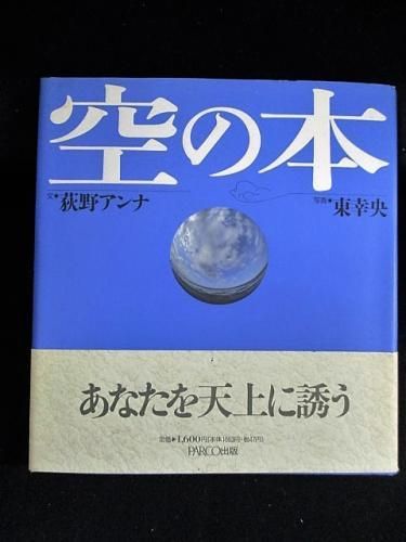 空の本 荻野アンナ文 東幸央写真 パルコ出版 古書 コモド ブックス Komodo Books 埼玉県川口市 古本 販売 買取 映画 音楽 幻想文学 漫画 劇画 オカルト 芸能 サブカル 美術 建築 写真 思想哲学 民俗文化 人文社会