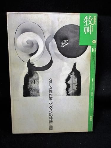 牧神 10 特集 Sfファンタジーの世界 ル グィンの神話と幻想 アーシュラ K ル グィン 山野浩一 山尾悠子 須永朝彦 四方田犬彦 草森紳一ほか 牧神社 古書 コモド ブックス Komodo Books 埼玉県川口市 古本 販売 買取 映画 音楽 幻想文学 漫画 劇画 オカルト 芸能 牧神 10 特集 Sfファンタジーの世界 ル グィンの神話と幻想 アーシュラ K ル グィン 山野浩一 山尾悠子 須永朝彦 四方田犬彦 草森紳一ほか 牧神社 古書 コモド ブックス Komodo Books 埼玉県川口市 古本 販売 買取 映画 音楽 幻想文学 漫画 劇画 オカルト 芸能
