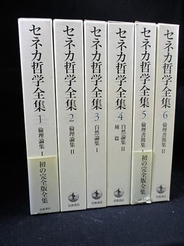 セネカ哲学全集 全6巻揃 岩波書店-eastgate.mk