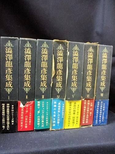 澁澤龍彦集成 全7巻揃 桃源社 - 古書 コモド ブックス komodo books