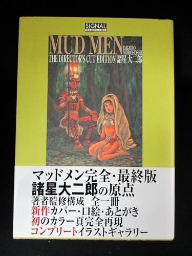 マッドメン 最終版 諸星大二郎 光文社コミック叢書 古書 コモド ブックス Komodo Books 埼玉県川口市 古本 販売 買取 映画 音楽 幻想文学 漫画 劇画 オカルト 芸能 サブカル 美術 建築 写真 思想哲学 民俗文化 人文社会