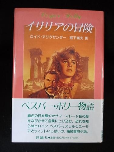 【中古】 イリリアの冒険/評論社/ロイド・アリグザンダー イリリアの冒険 ベスパー・ホリー物語 ロイド・アリグザンダー