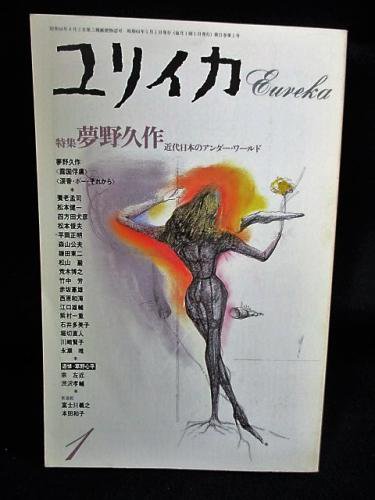 ユリイカ 特集・夢野久作 近代日本のアンダー・ワールド 1989年1月号 