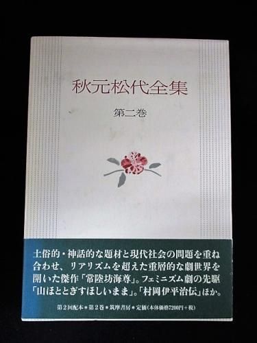 秋元松代全集2 筑摩書房 古書 コモド ブックス komodo books 埼玉県川口市 古本 販売・買取 映画/音楽/幻想文学/漫画