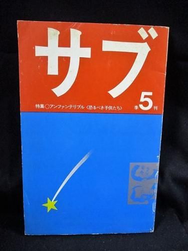 サブ季刊5号 特集 アンファンテリブル 恐るべき子供たち 小島素治編集 浅井慎平表紙デザイン サブ編集室 古書 コモド ブックス Komodo Books 埼玉県川口市 古本 販売 買取 映画 音楽 幻想文学 漫画 劇画 オカルト 芸能 サブカル 美術 建築 写真 思想哲学 民俗文化 サブ季刊5号 特集 アンファンテリブル 恐るべき子供たち 小島素治編集 浅井慎平表紙デザイン サブ編集室 古書 コモド ブックス Komodo Books 埼玉県川口市 古本 販売 買取 映画 音楽 幻想文学 漫画 劇画 オカルト 芸能 サブカル 美術 建築 写真 思想哲学 民俗文化