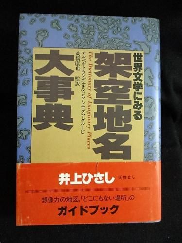 世界文学にみる 架空地名大事典 アルベルト・マングェル＆アンニ