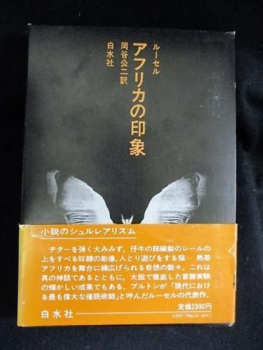 アフリカの印象 レーモン ルーセル 岡谷公二訳 白水社 古書 コモド ブックス Komodo Books 埼玉県川口市 古本 販売 買取 映画 音楽 幻想文学 漫画 劇画 オカルト 芸能 サブカル 美術 建築 写真 思想哲学 民俗文化 人文社会