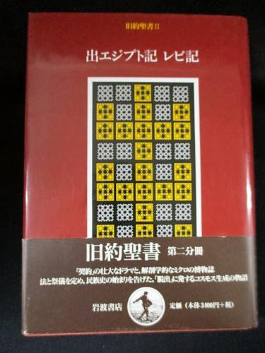 旧約聖書 2 出エジプト記 レビ記 木幡藤子ほか 旧約聖書翻訳委員会訳 岩波書店 古書 コモド ブックス Komodo Books 埼玉県川口市 古本 販売 買取 映画 音楽 幻想文学 漫画 劇画 オカルト 芸能 サブカル 美術 建築 写真 思想哲学 民俗文化 人文社会