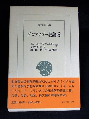 ゾロアスター教論考 エミール・バンヴェニスト/ゲラルド・ニョリ 前田