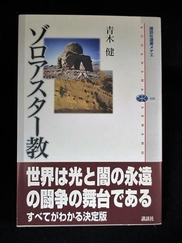 ゾロアスター教 青木健 講談社 選書メチエ408 古書 コモド ブックス Komodo Books 埼玉県川口市 古本 販売 買取 映画 音楽 幻想文学 漫画 劇画 オカルト 芸能 サブカル 美術 建築 写真 思想哲学 民俗文化 人文社会